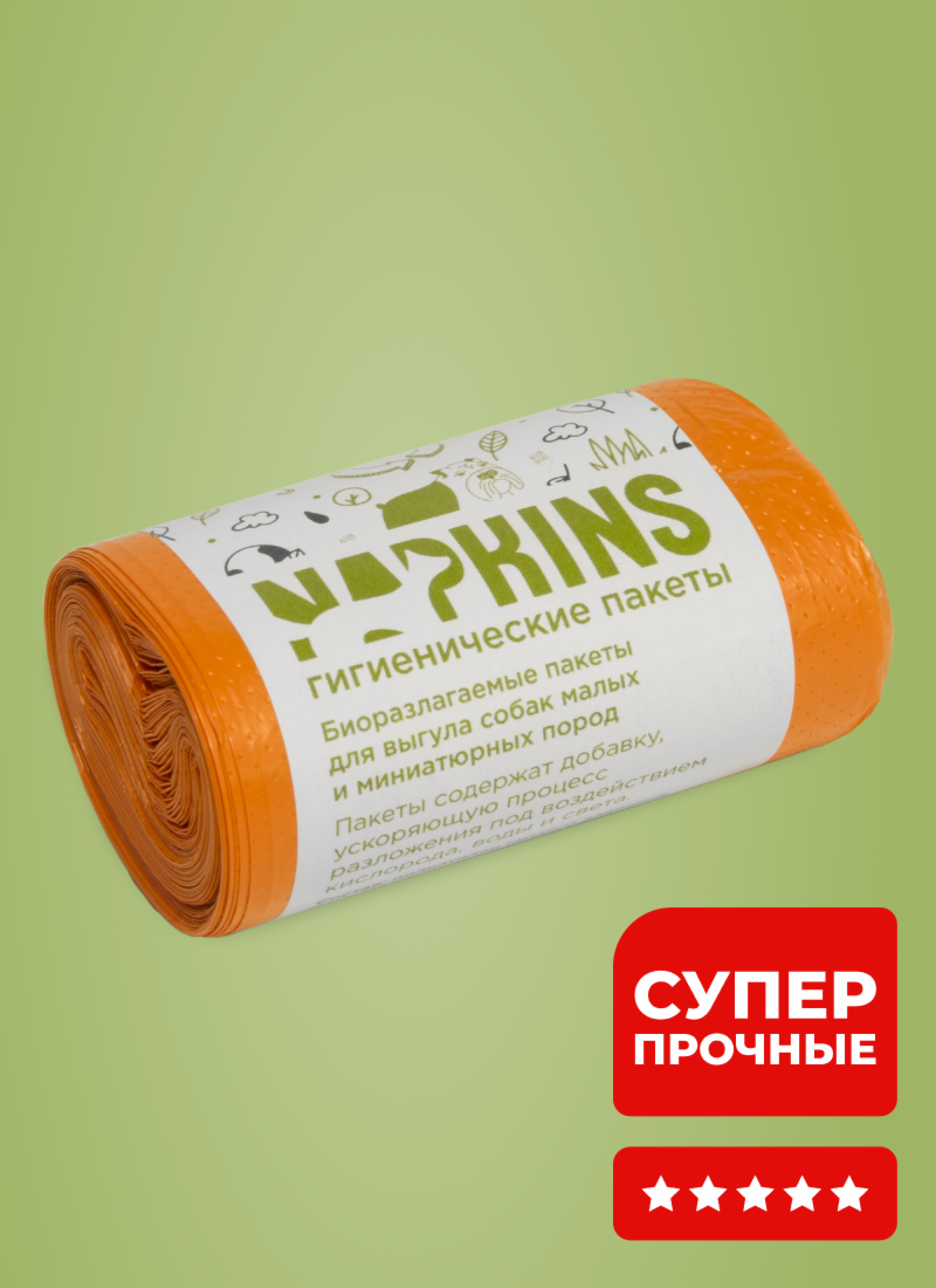NAPKINS гигиенические пакеты БИОпакеты гигиенические для выгула собак малых и миниатюрных пород оранжевый,24*28,5см,20шт 0.025 кг 37929