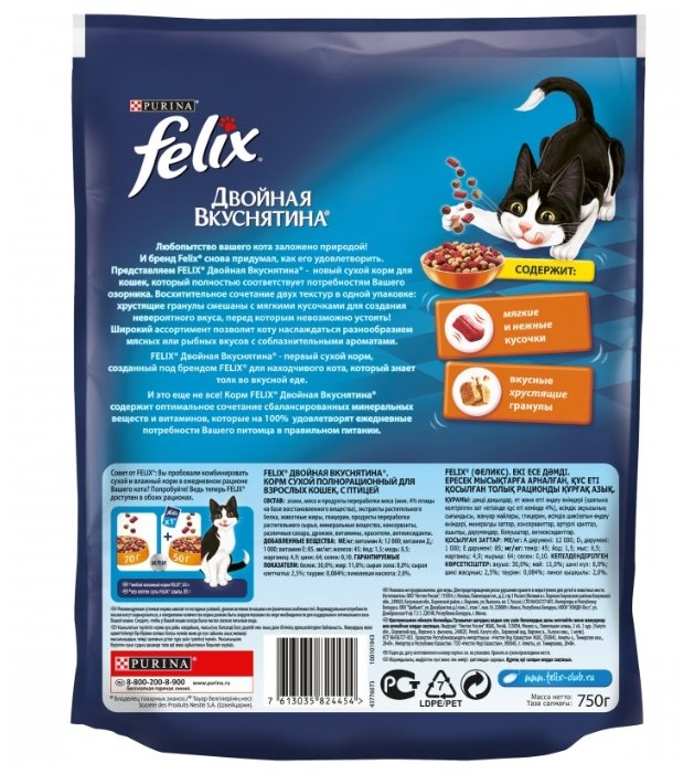 Felix Сухой корм для кошек Двойная вкуснятина с птицей 12367750/12384535/12411611, 0,750 кг