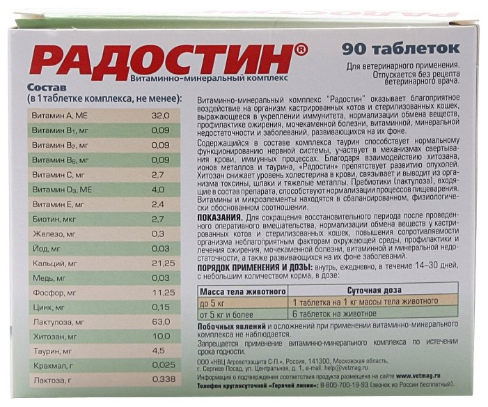 Агроветзащита Радостин добавка витаминно-минеральная для кастрированных котов 90 таб. 0,062 кг 24429