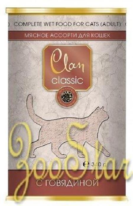 Clan Classic влажный корм для взрослых кошек всех пород, мясное ассорти с говядиной 340 гр