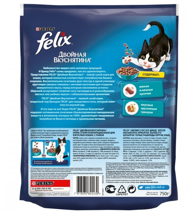 Felix ВИА Сухой корм для кошек Двойная вкуснятина с рыбой 12320971/12367716/12384536, 0,750 кг