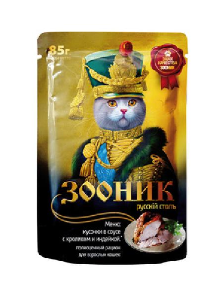 Зооник (корм) ВВА Пауч  для кошек с  кусочками в соусе с кроликом и индейкой 49021-00 0,085 кг 53103