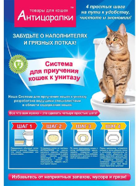 Антицарапки Система приучения кошек к унитазу 3574 0,350 кг 38550