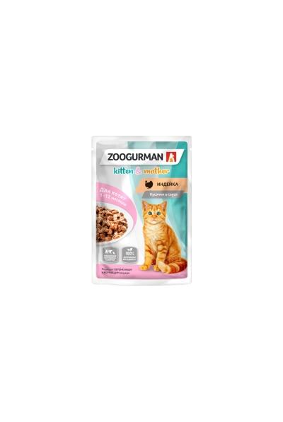 Зоогурман Паучи для котят беременных и кормящих кошек со вкусом  индейки 7873 0,085 кг 56446, 4100100610