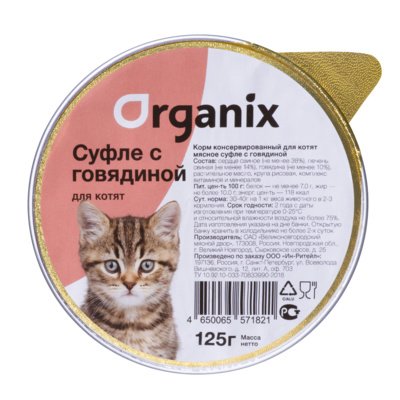 Organix консервы Мясное суфле для котят с говядиной 11вн42 0,125 кг 24852, 2200100701