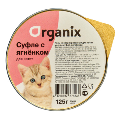 Organix консервы Мясное суфле для котят с ягненком 11вн42 0,125 кг 24853, 2500100701