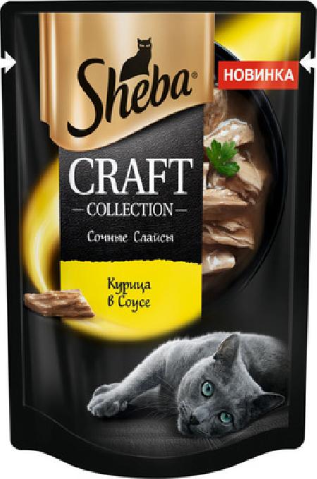 Sheba Влажный корм для кошек (паучи) CRAFT COLLECTION «Сочные слайсы. Курица в соусе» 1023150710244564 0,075 кг 51114