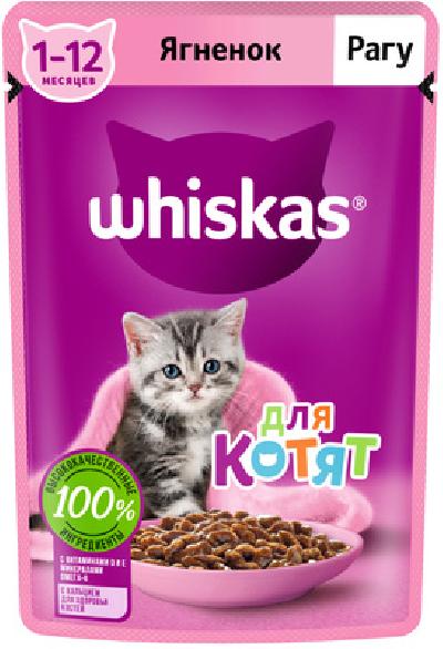 Whiskas Влажный корм  для котят от 1 до 12 месяцев рагу с ягненком 75г 1023328910244743 0,075 кг 53665, 5200100717