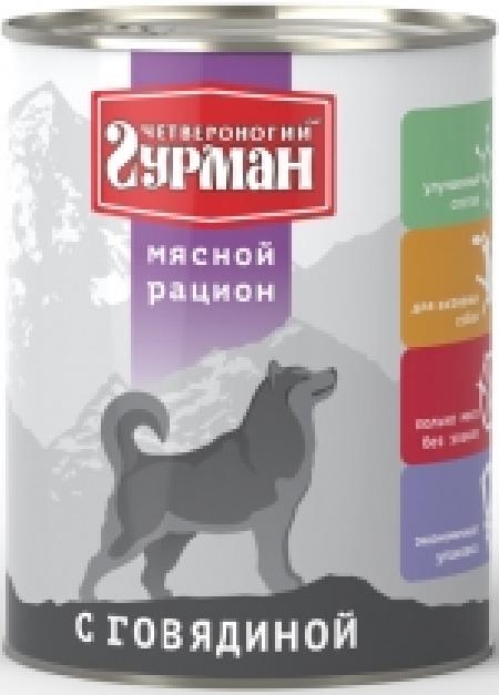 Четвероногий Гурман Консервы для собак Мясной рацион с говядиной 104113003 0,85 кг 54681