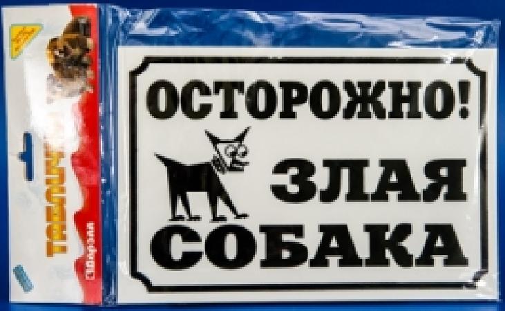 Yami-Yami Табличка Осторожно, злая собака 24*17 см (0012), 0,055 кг