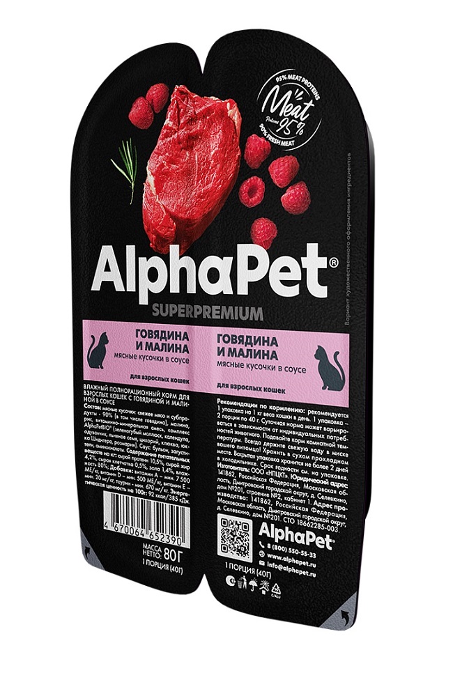АКЦИЯ -25проц. ALPHAPET SUPERPREMIUM 80 гр ламистер влажный корм для взрослых кошек говядина и малина 1х15, 86487, 10001001519
