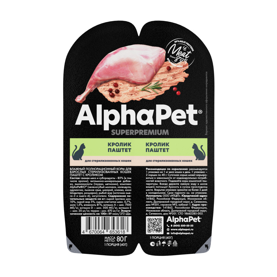 AlphaPet Superpremium консервы для кошек стерилизованных с кроликом паштет 80 гр 2110153618, 48282
