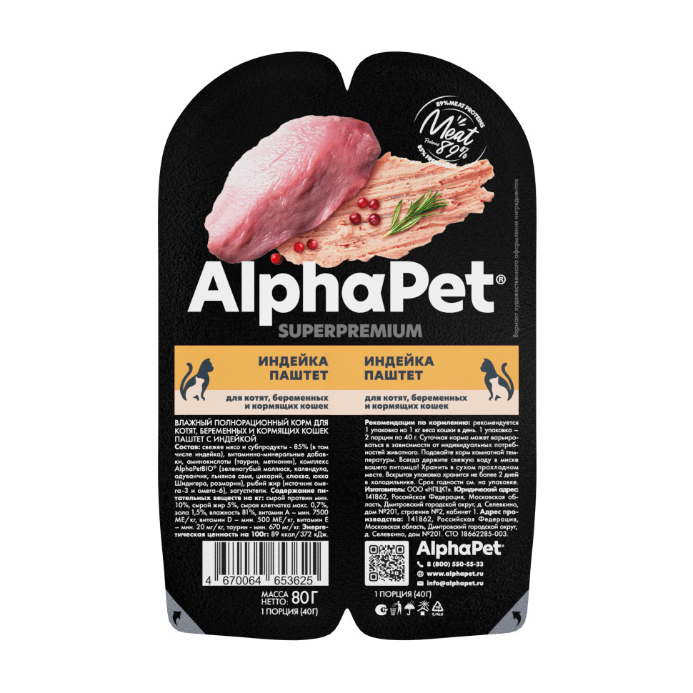AlphaPet Superpremium консервы для котят беременных и кормящих кошек с индейкой паштет 80 гр 2110163625, 48283