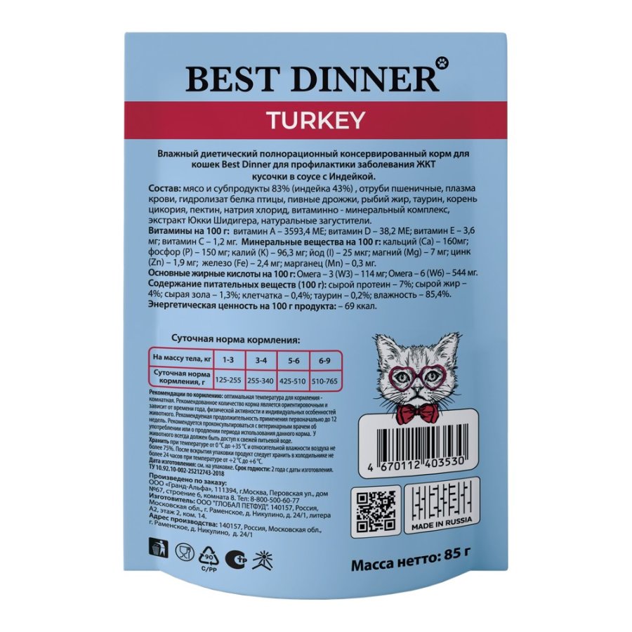 Best Dinner (вет.корма) Паучи для кошек Gastro Intestinal кусочки в соусе с Индейкой 7443 0.085 кг 64344