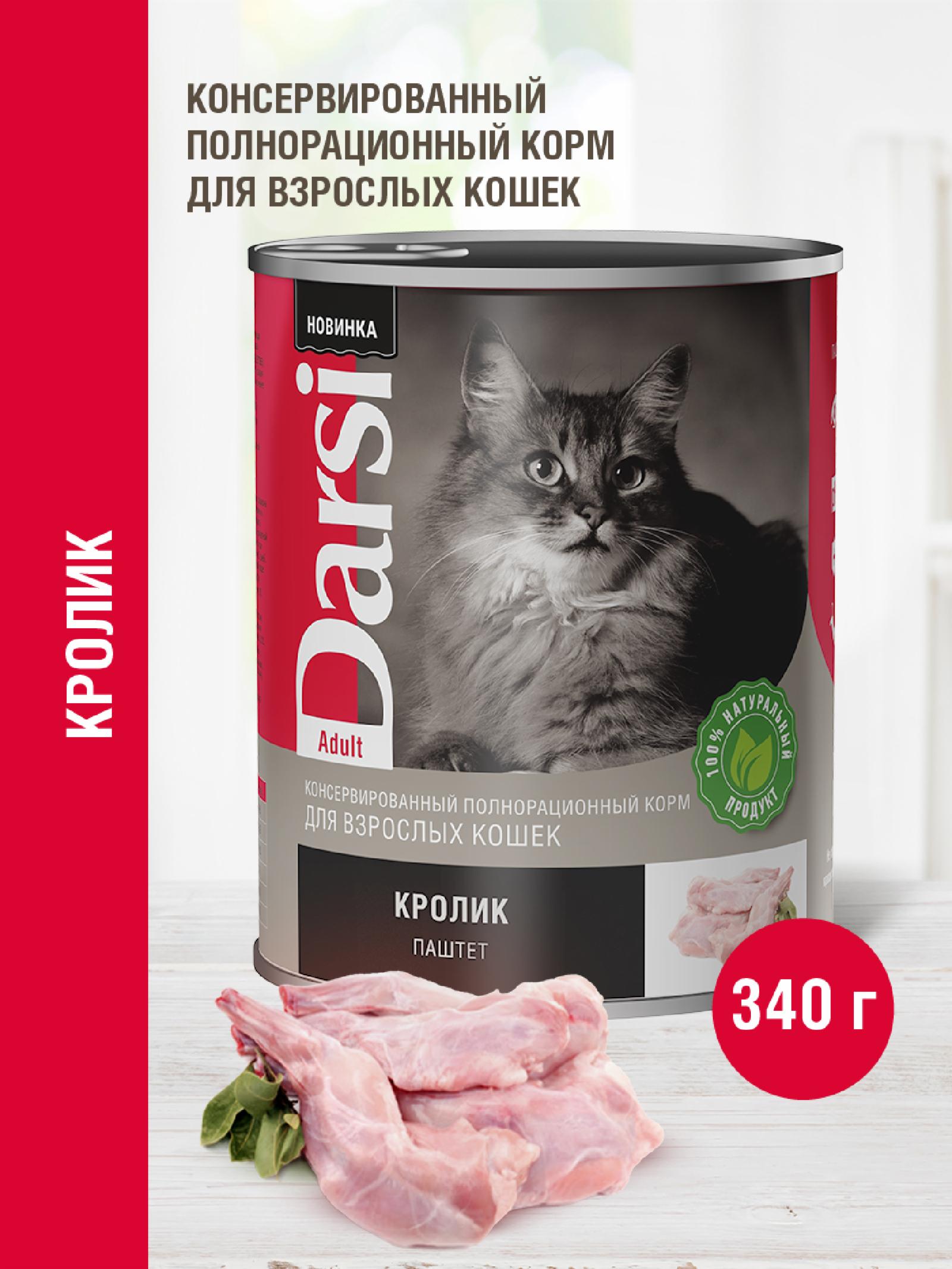 Darsi Консервы (паштет) для взрослых кошек Кролик 9235 0.340 кг 64191