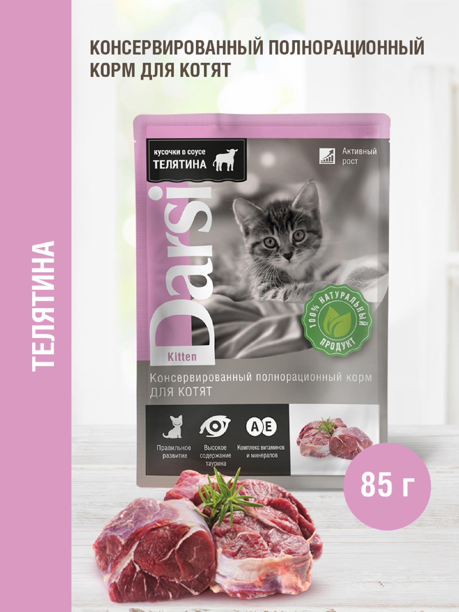Darsi Паучи для котят с телятиной 7773 0.085 кг 64195