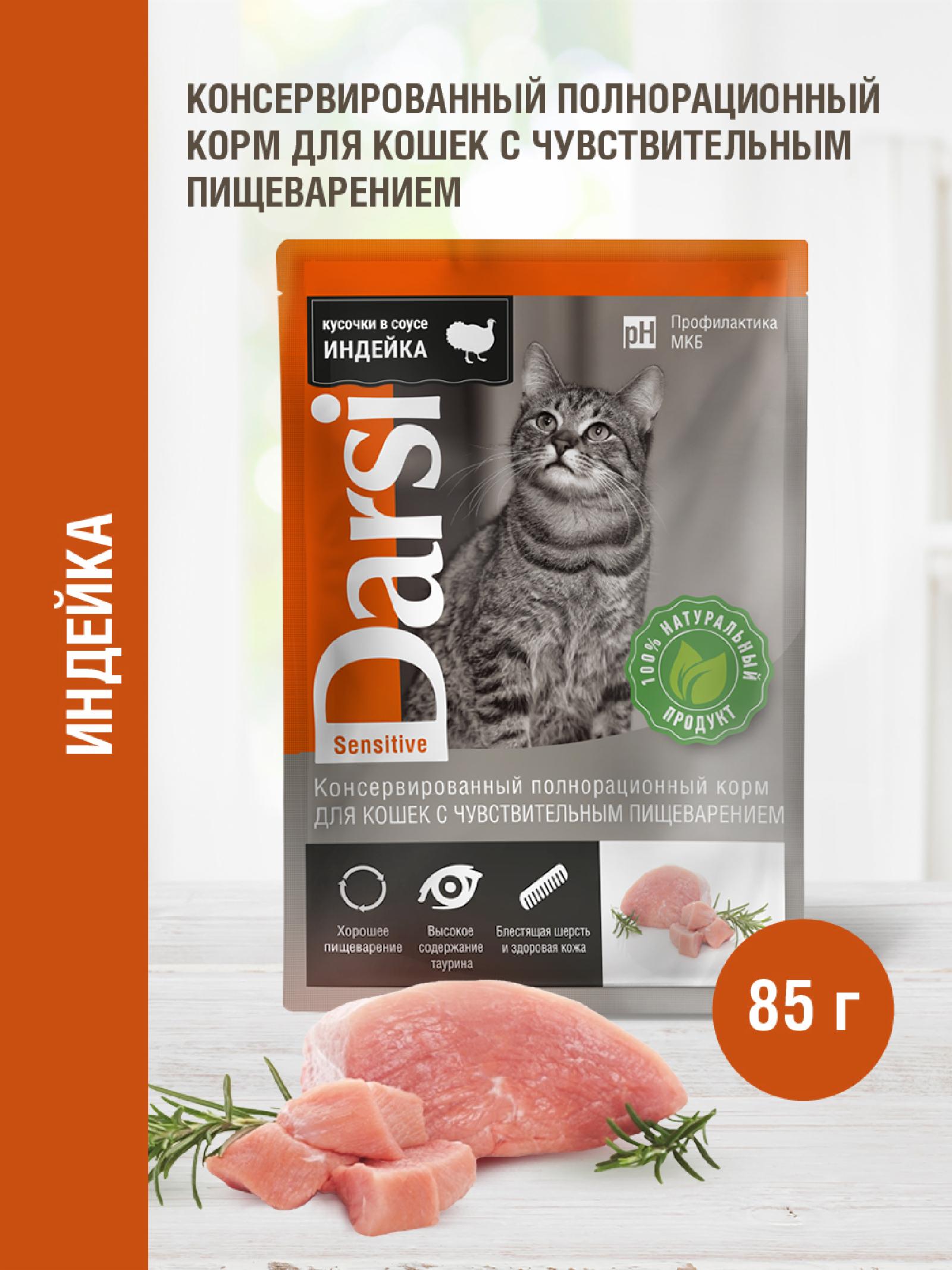 Darsi Паучи для кошек с чувствительным пищеварением Индейка 7803 0.085 кг 64198