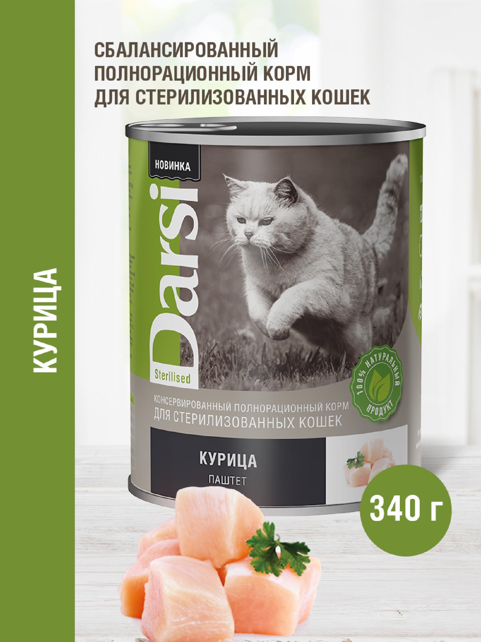 Darsi Консервы (паштет) для стерилизованных кошек Курица 9259 0.340 кг 64192