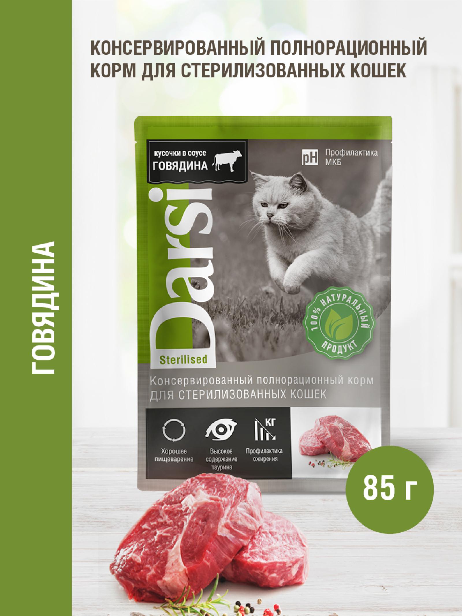 Darsi Паучи для стерилизованных кошек с говядиной 7797 0.085 кг 64197