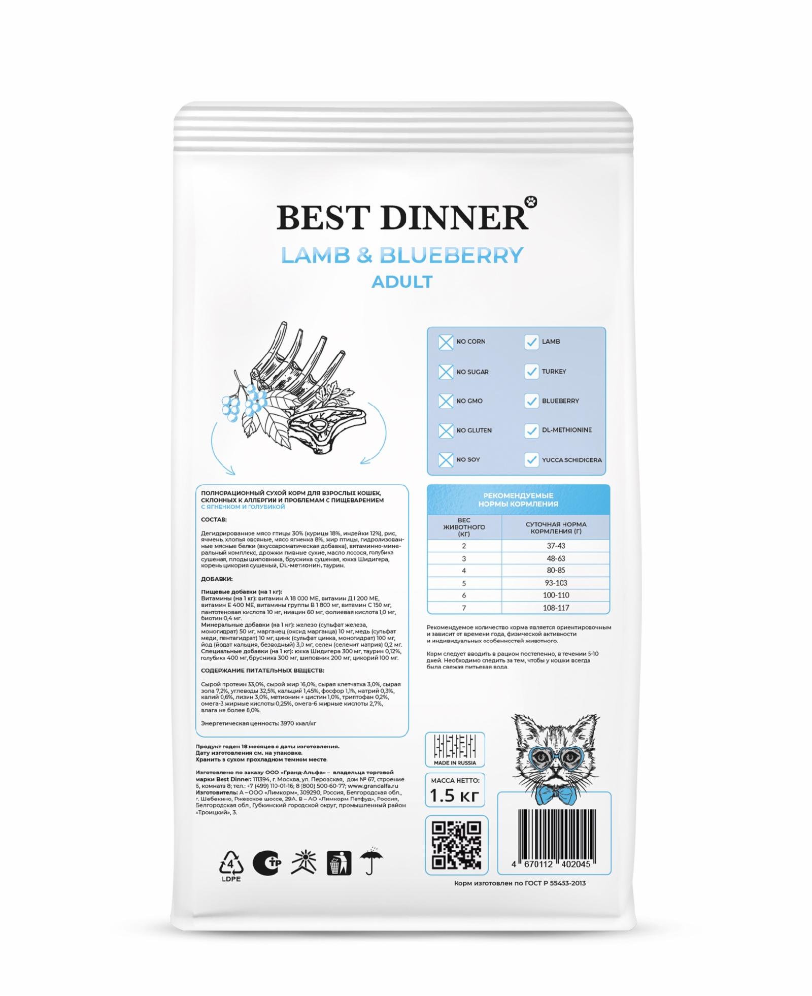 Best Dinner Сухой корм для взрослых кошек с Ягненком и голубикой 75061 0.400 кг 64314