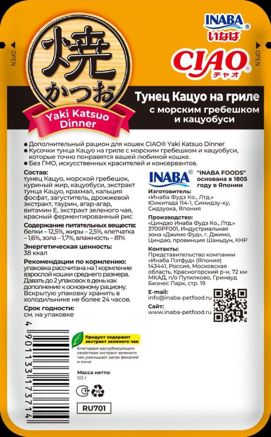 Inaba Паучи для кошек  Yaki Katsuo Dinner 50 гр.Тунец Кацуо с гребешком и кацуобуси RU701 0.050 кг 67641, 90001001331