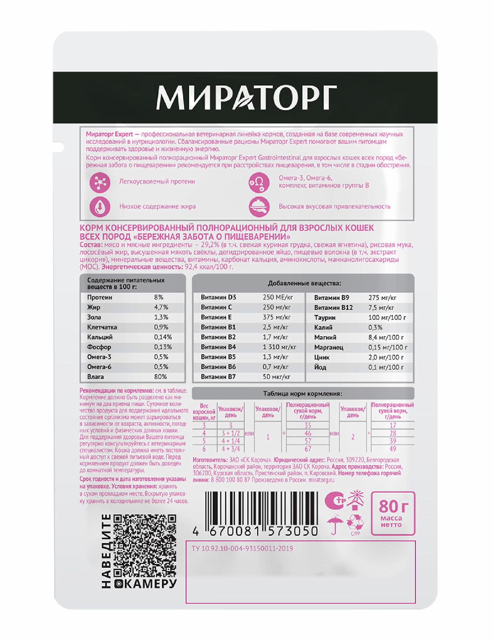 Мираторг вет. Паучи для взрослых кошек всех пород «Бережная забота о пищеварении» 1010024062 0.080 кг 64413