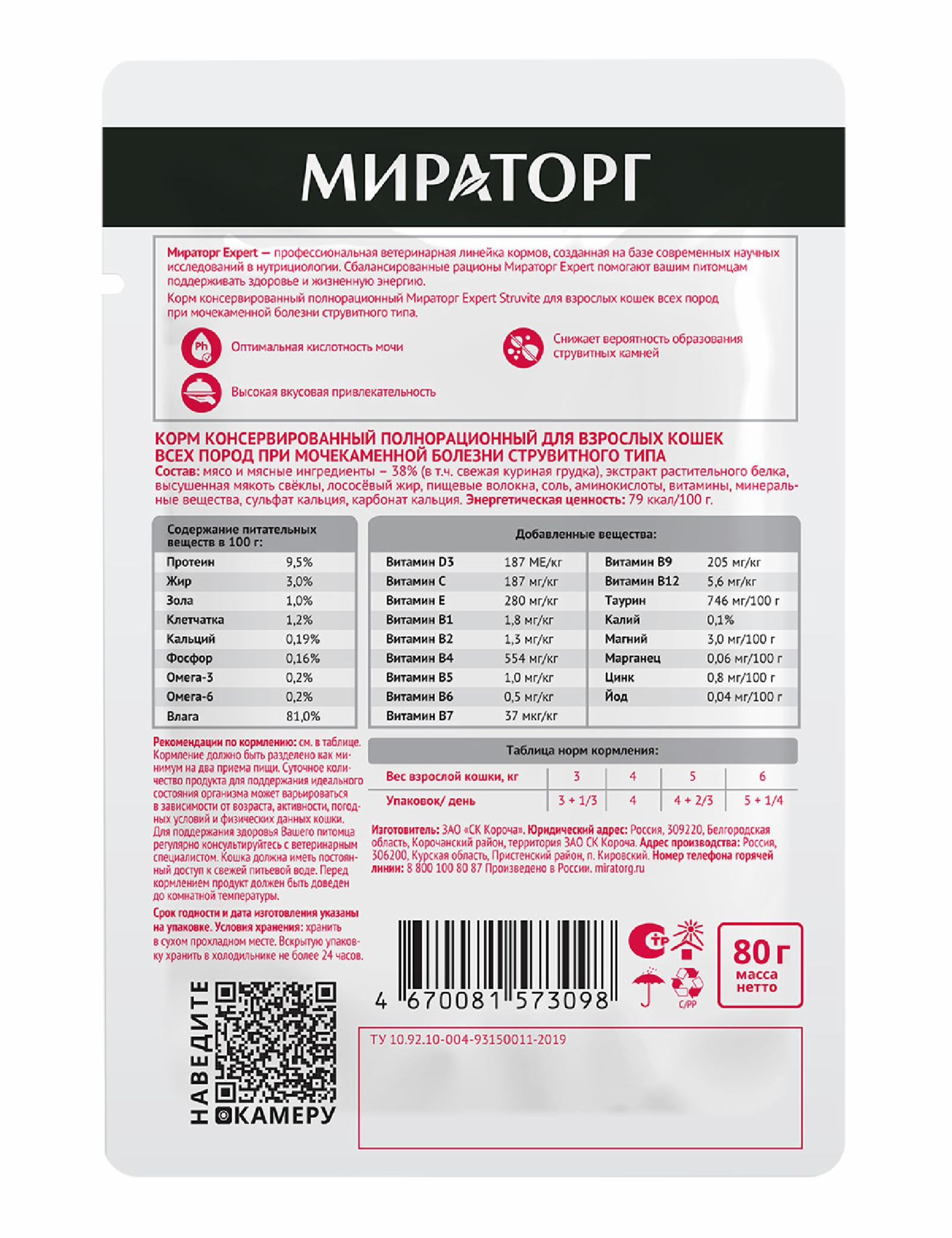 Мираторг вет. Паучи для взрослых кошек всех пород при мочекаменной болезни струвитного типа 1010024067 0.080 кг 64415