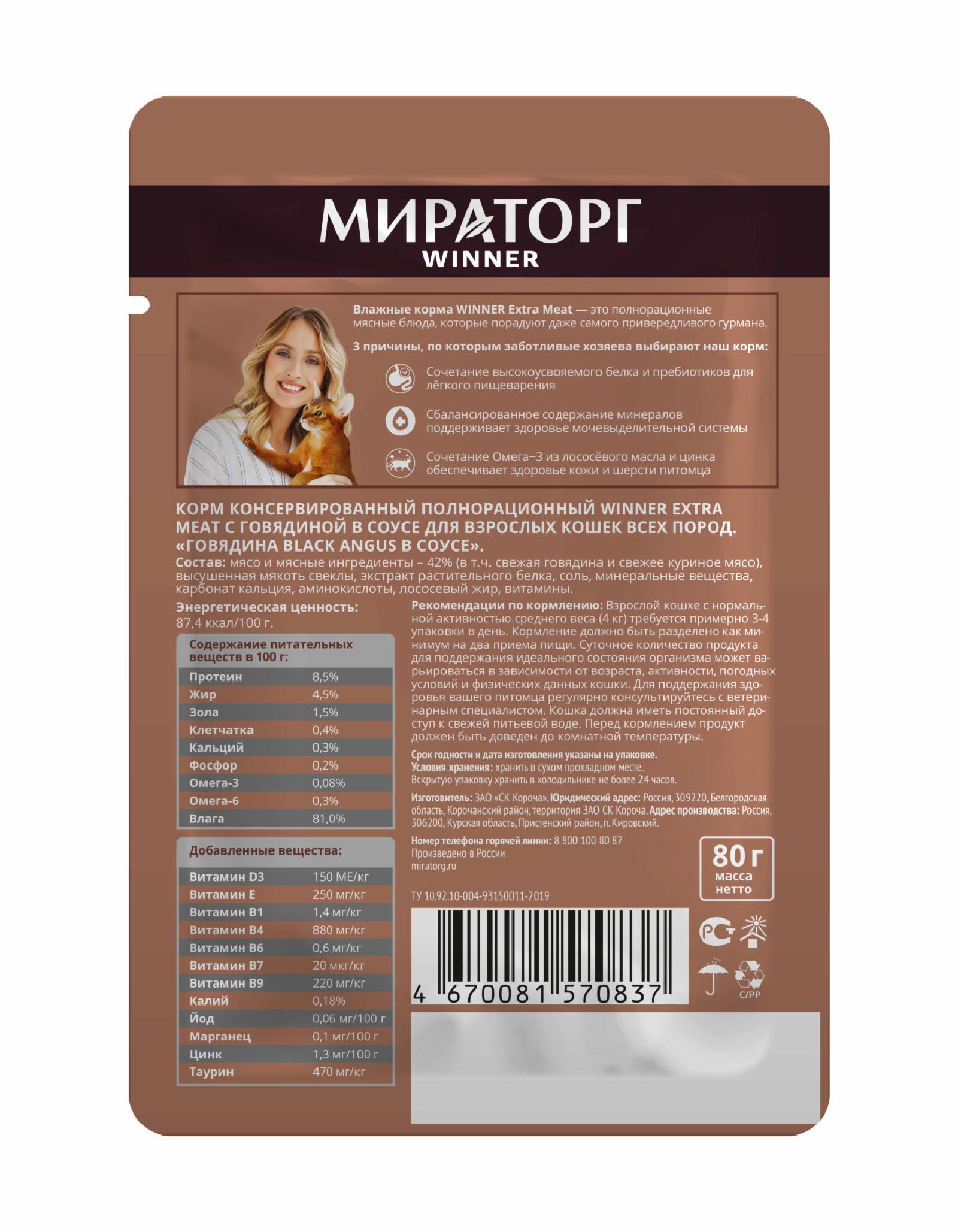 Мираторг Паучи «Говядина Black Angus в соусе» для взрослых кошек всех пород 1010020553 0.080 кг 59522