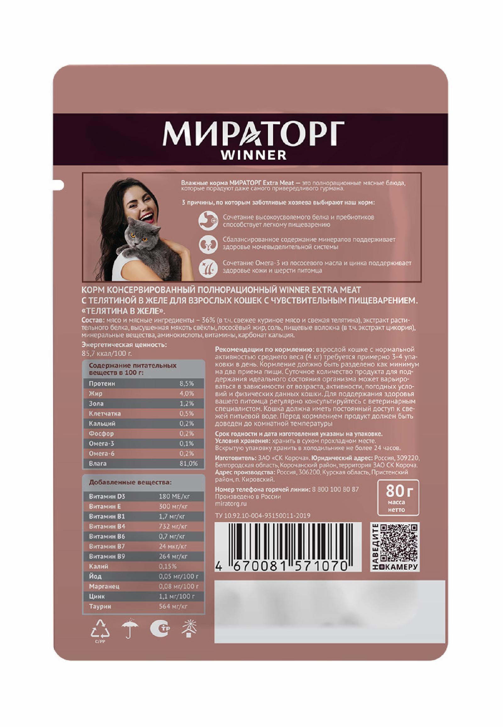 Мираторг Паучи для взрослых кошек с чувствительным пищеварением с телятиной в желе 1010020564 0.080 кг 59523, 4001001394