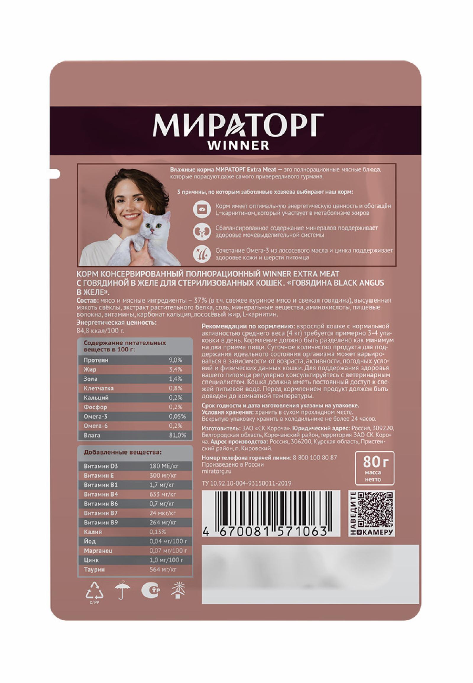 Мираторг Паучи Говядина Black Angus в желе для стерилизованных кошек 1010020557 0.080 кг 59524, 6001001394