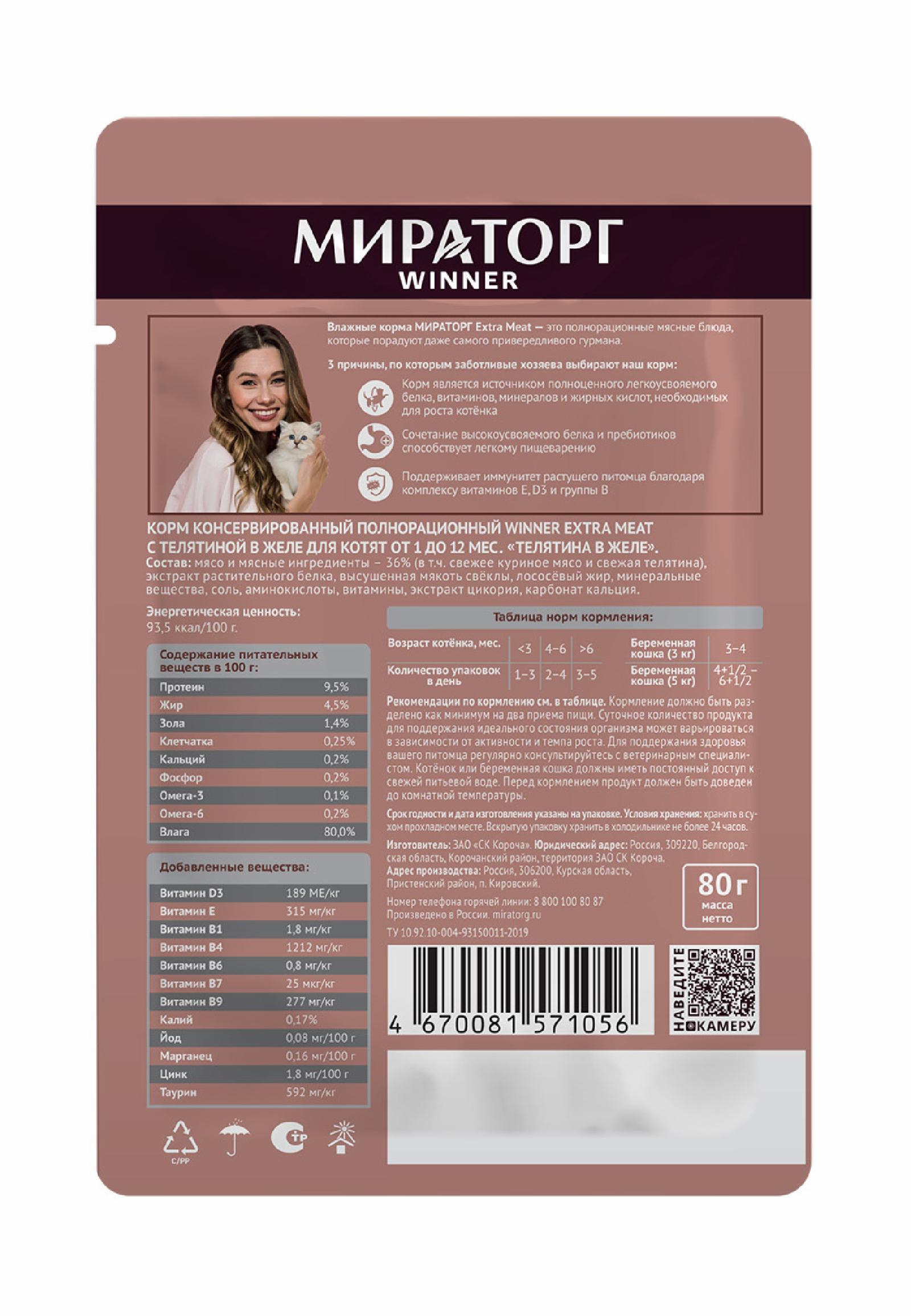 Мираторг Паучи для котят от 1 до 12 мес с телятиной в желе 1010020555 0.080 кг 59525