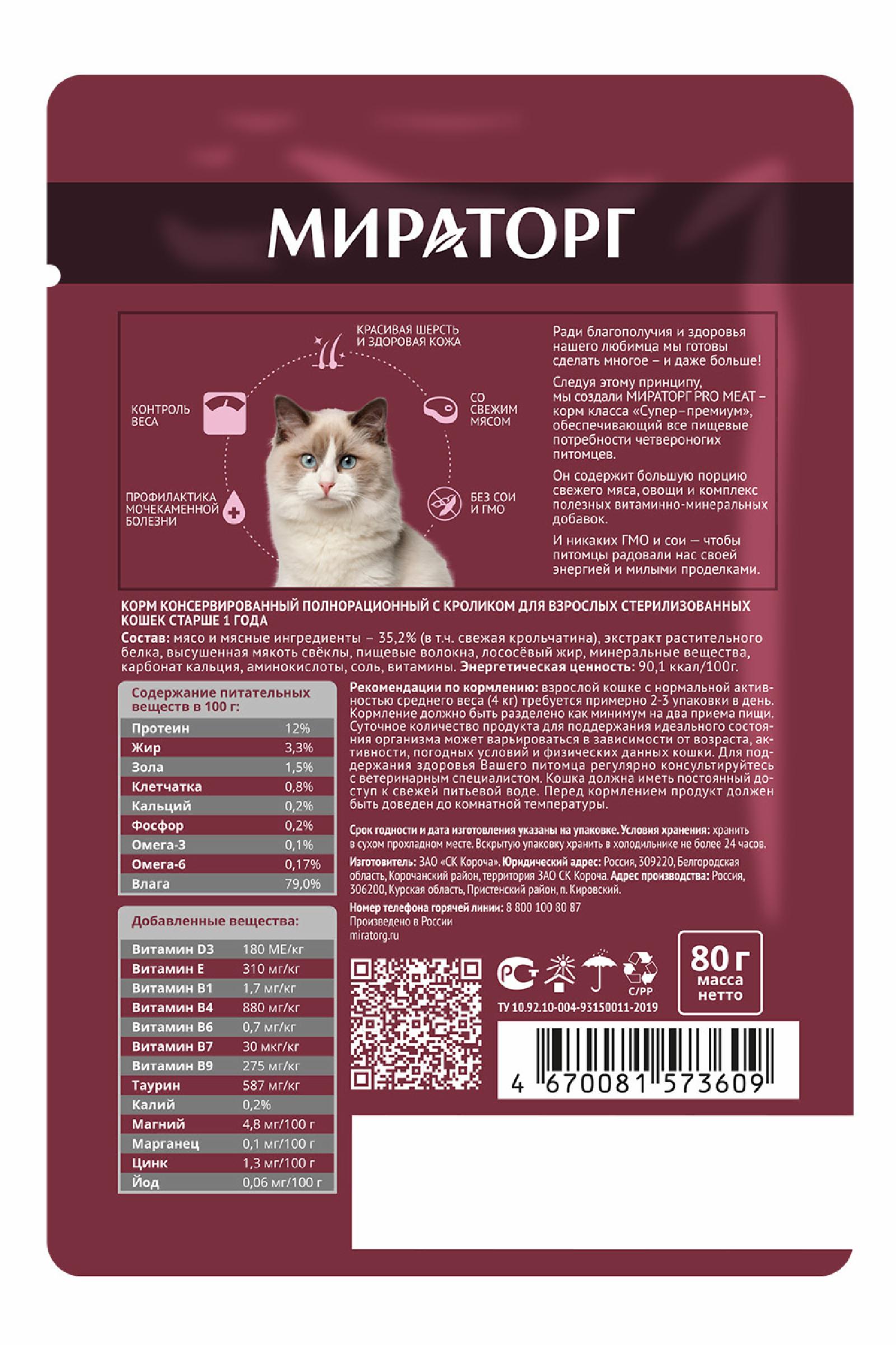 Мираторг Паучи для взрослых стерилизованных кошек старше 1 года c кроликом 1010024161 0.080 кг 64426