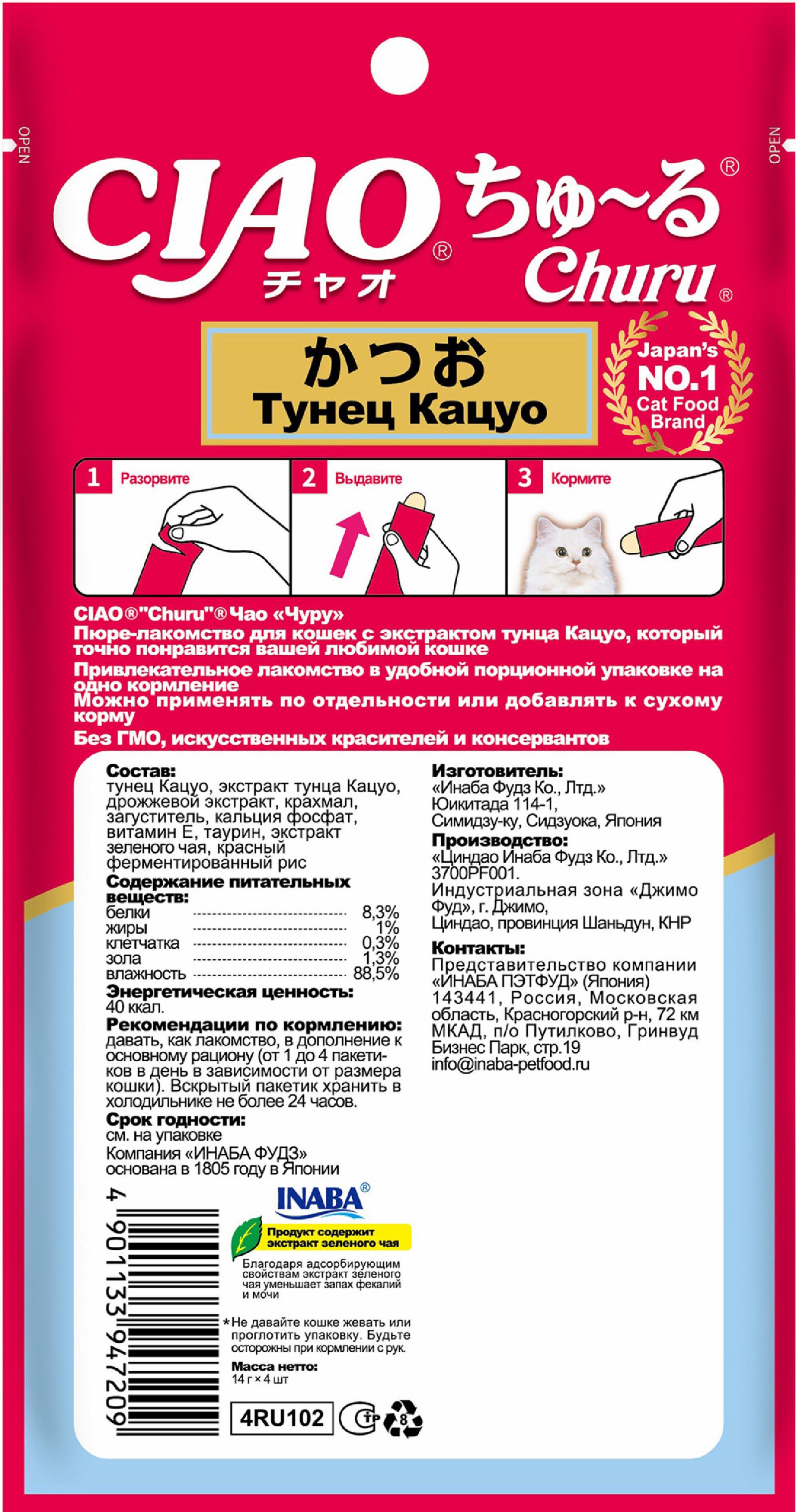 Inaba Пюре-лакомство для кошек CIAO Churu  (ЧАО ЧУРУ) 4шт*14 гр. Тунец Кацуо 4RU102 0.056 кг 67040