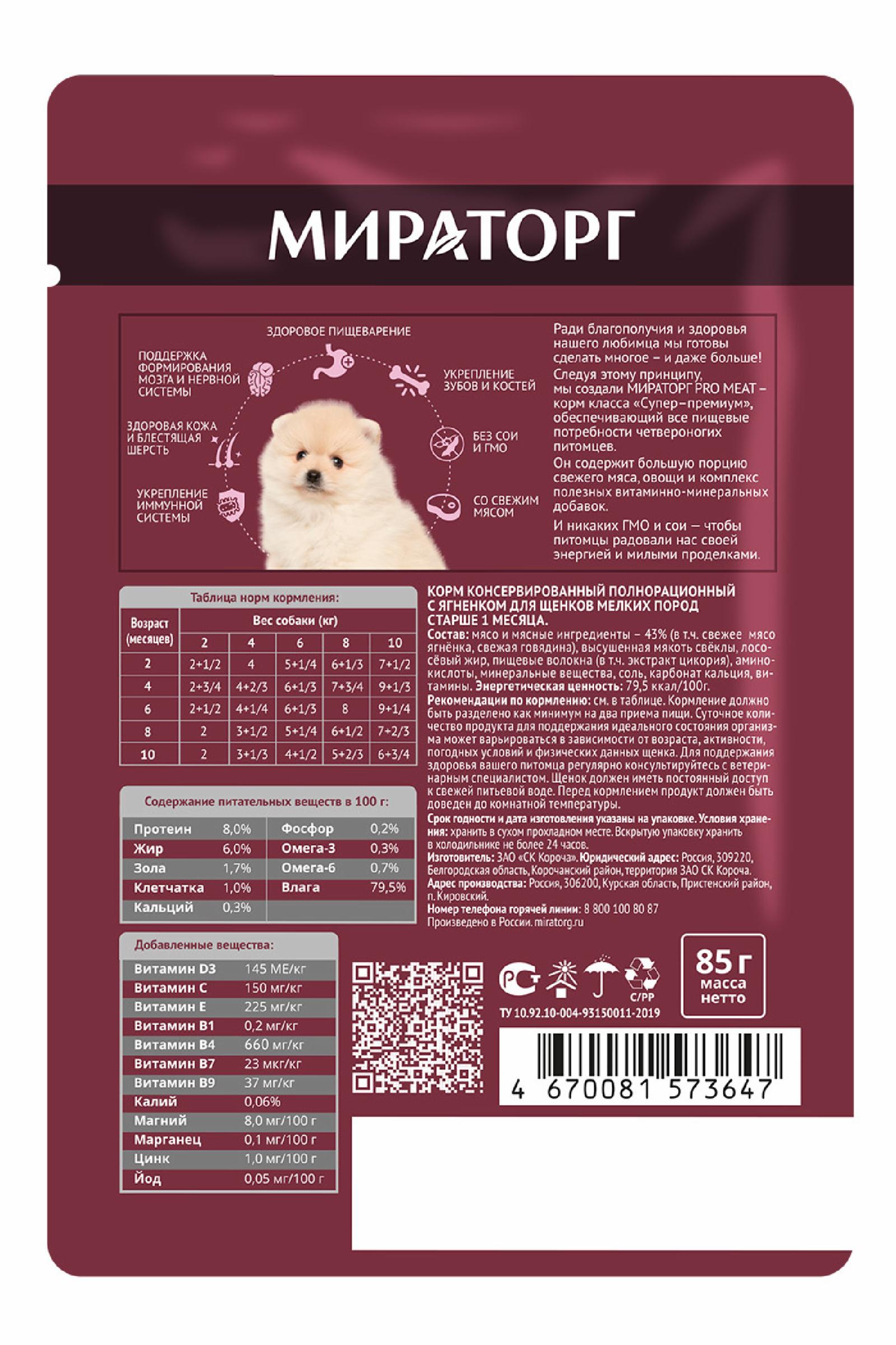 Мираторг Паучи для щенков мелких пород старше 1 месяца 1010024163 0.085 кг 59568