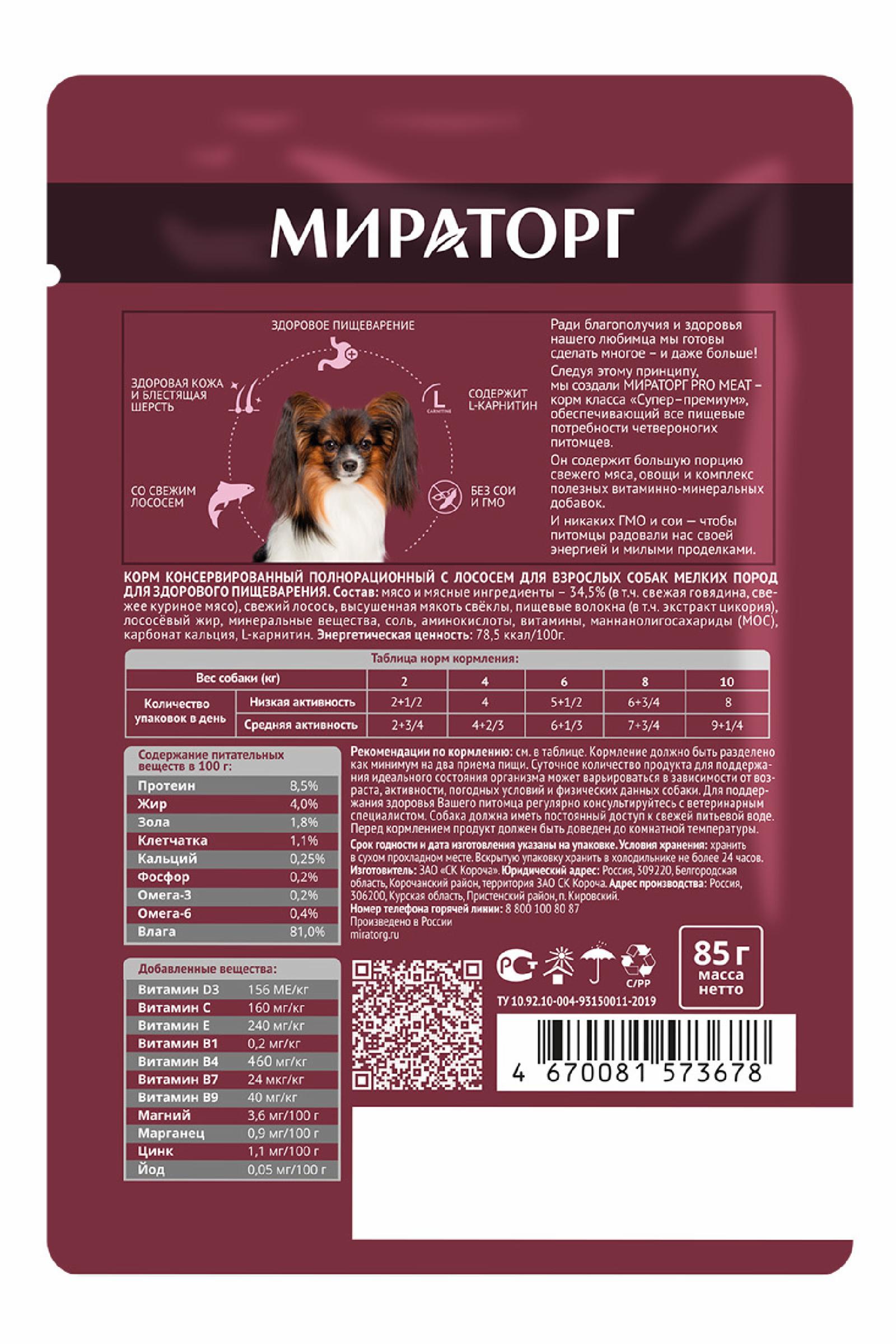 Мираторг Паучи для взрослых собак мелких пород для здорового пищеварения с лососем 1010024962 0.085 кг 59571