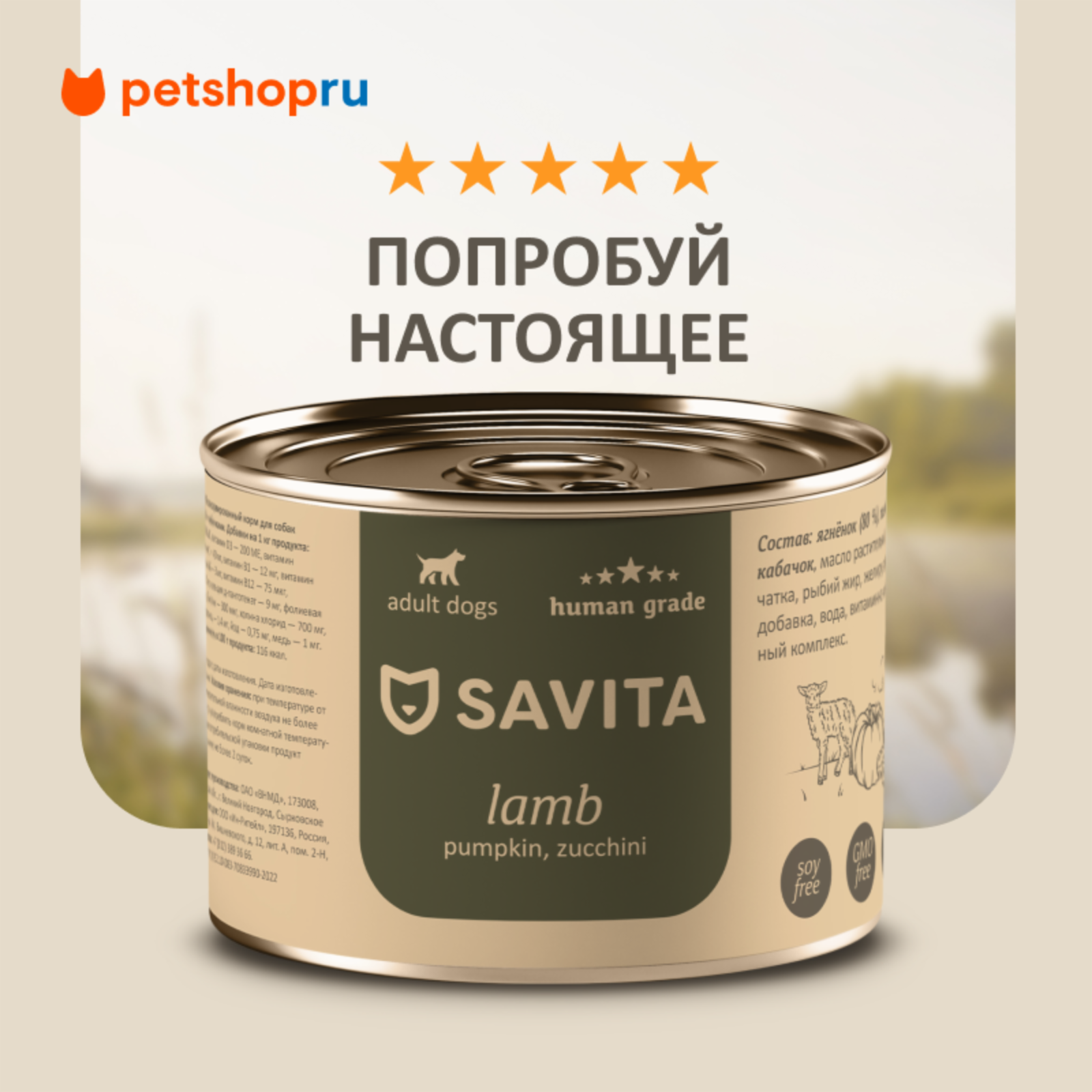 SAVITA консервы Консервы для собак «Ягненок с тыквой и кабачками» 11вн42 0.410 кг 59785