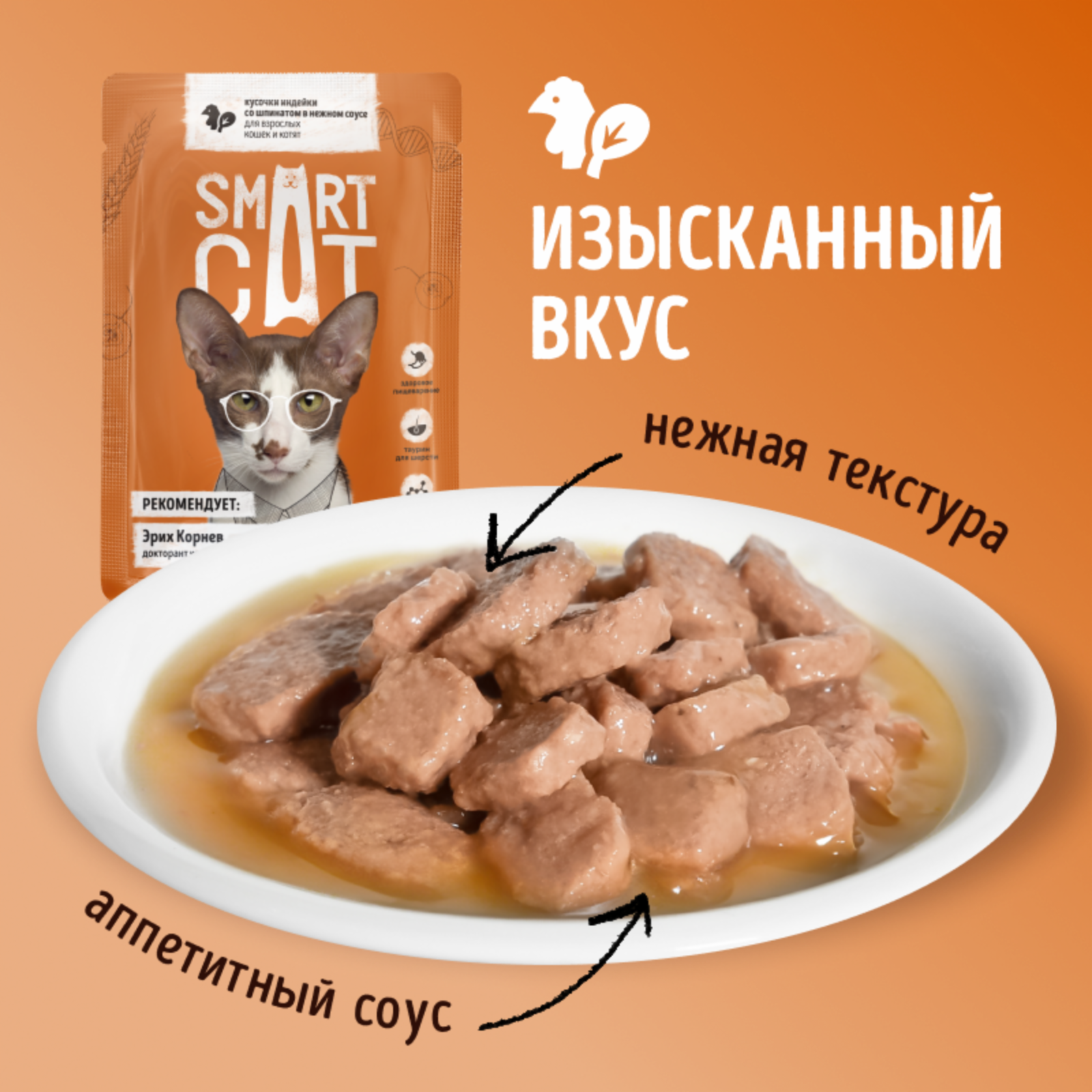 Smart Cat паучи Набор паучей 5+1 в подарок для взрослых кошек и котят: кусочки индейки со шпинатом в нежном соусе 52550 0,510 кг 52550