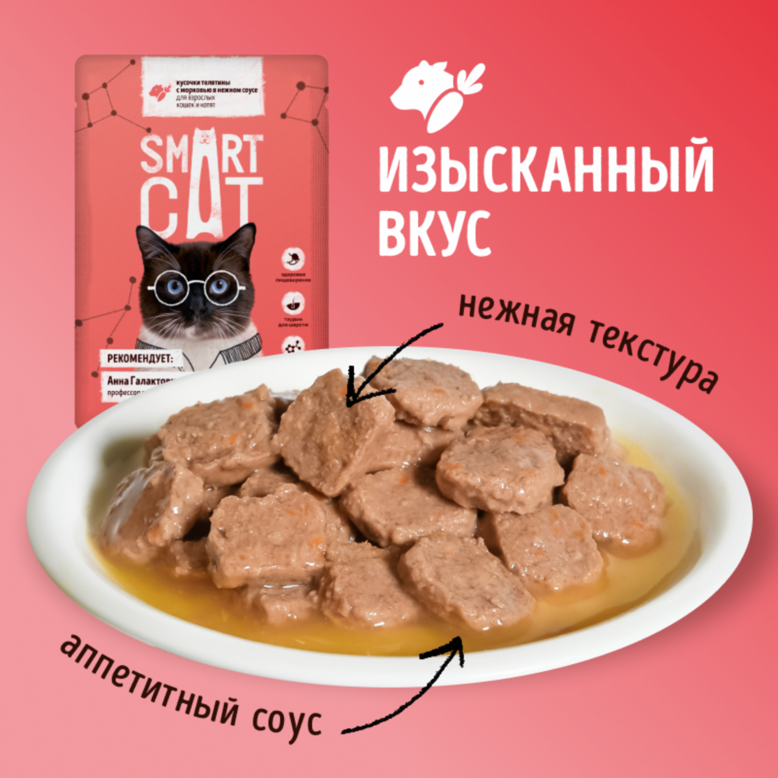 Smart Cat паучи Паучи для взрослых кошек и котят кусочки телятины с морковью в нежном соусе 0.085 кг 53312, 51001001282