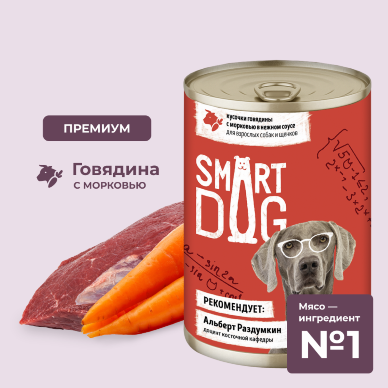 Smart Dog консервы Консервы для взрослых собак и щенков кусочки говядины с морковью в нежном соусе 22ел16 43737 0.240 кг 43737