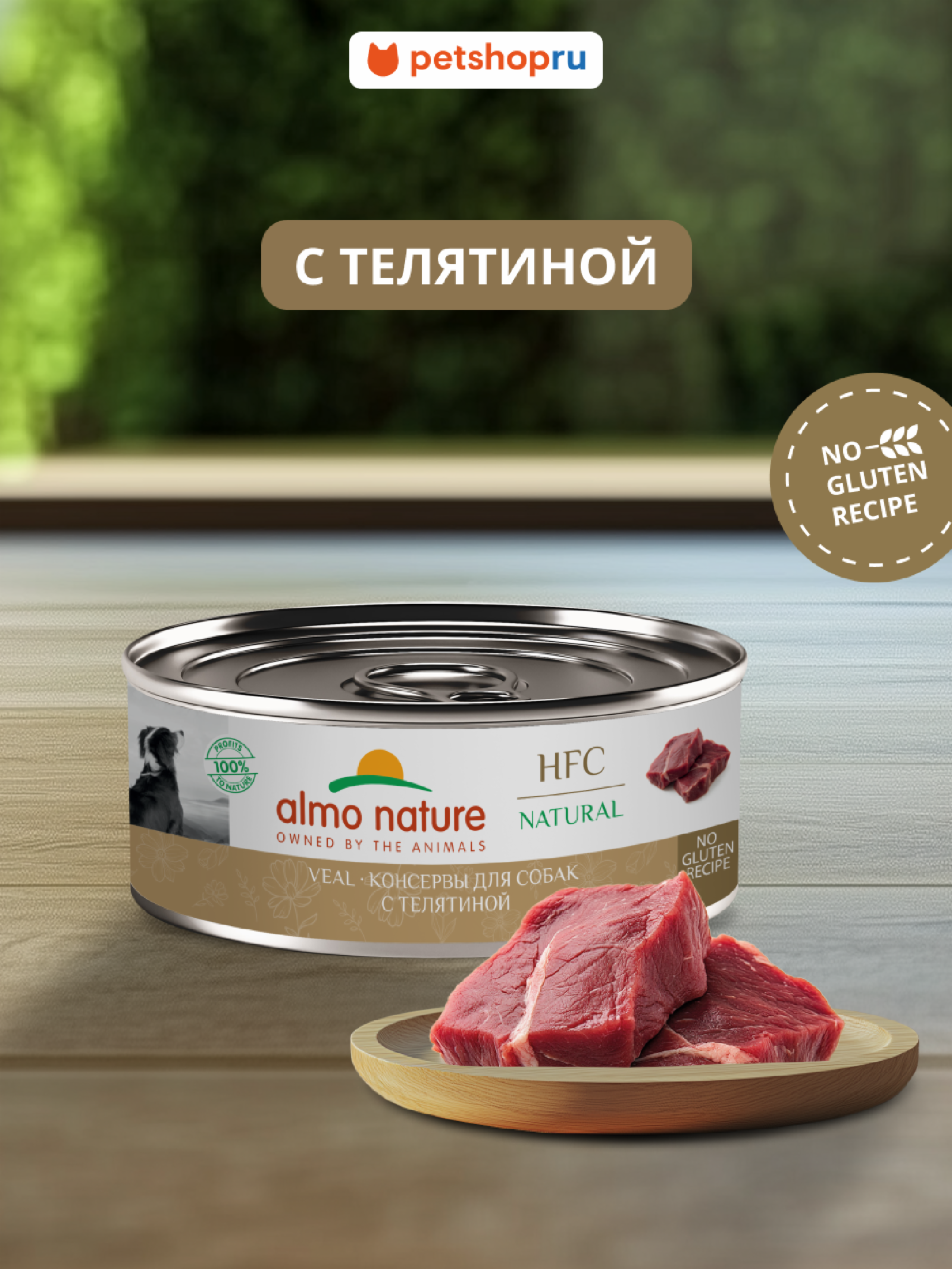 Almo Nature консервы Корм консервированный полнорационный для собак телятиной (HFC - Natural - Veal) 20рр10 0.100 кг 67315