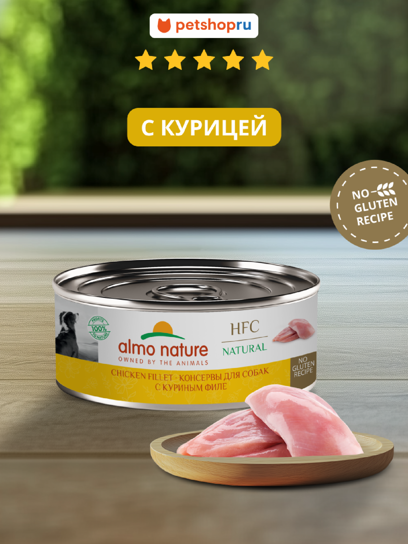 Almo Nature консервы Корм консервированный полнорационный для собак с куриным филе (HFC - Natural - Chicken Fillet) 20рр10 0.100 кг 67313
