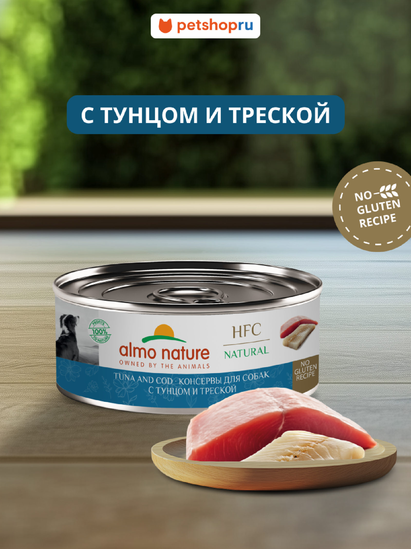 Almo Nature консервы Упаковка 12 штук Корм консервированный полнорационный для собак с тунцом и треской (HFC - Natural - Tuna and Cod) 20рр10 1.200 кг 67314