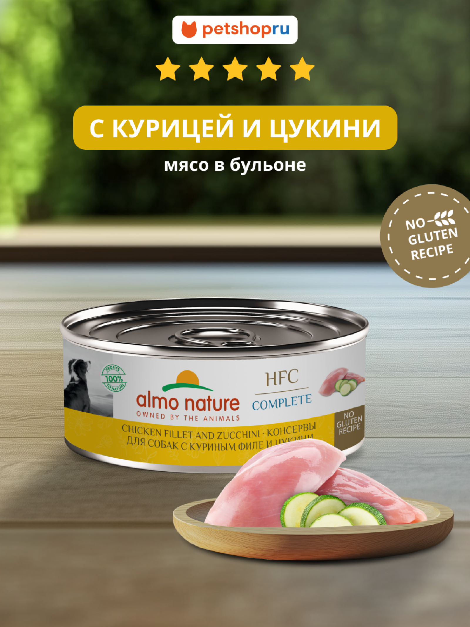 Almo Nature консервы Упаковка 12 штук Корм консервированный полнорационный для собак с куриным филе и цукини (HFC – Complete –  Chicken and Zucchini) 20рр10 1.200 кг 67329.1
