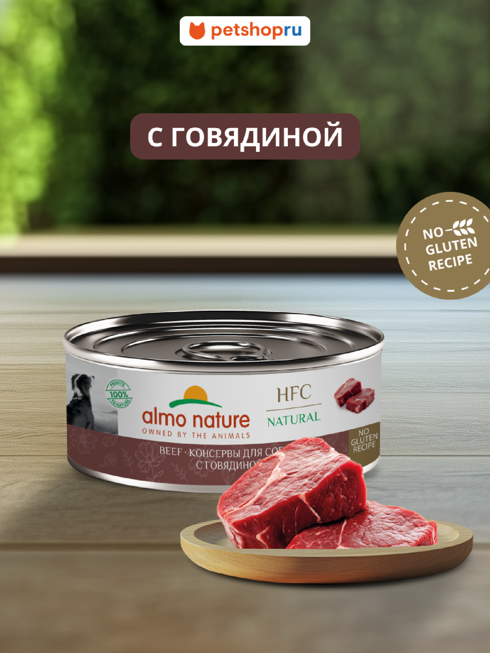Almo Nature консервы Упаковка 12 штук Корм консервированный полнорационный для собак с говядиной (HFC - Natural - Beef ) 20рр10 1.200 кг 67312