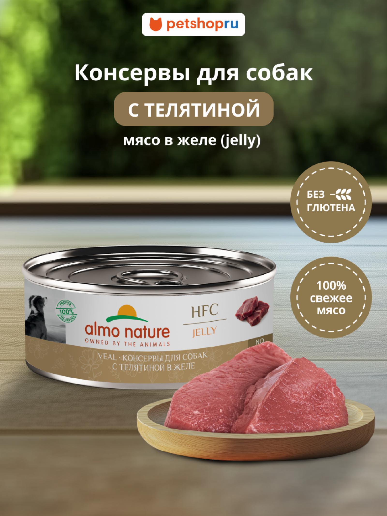 Almo Nature консервы Корм консервированный полнорационный для собак телятиной в желе (HFC - Jelly - Veal) 20рр10 0.100 кг 67346