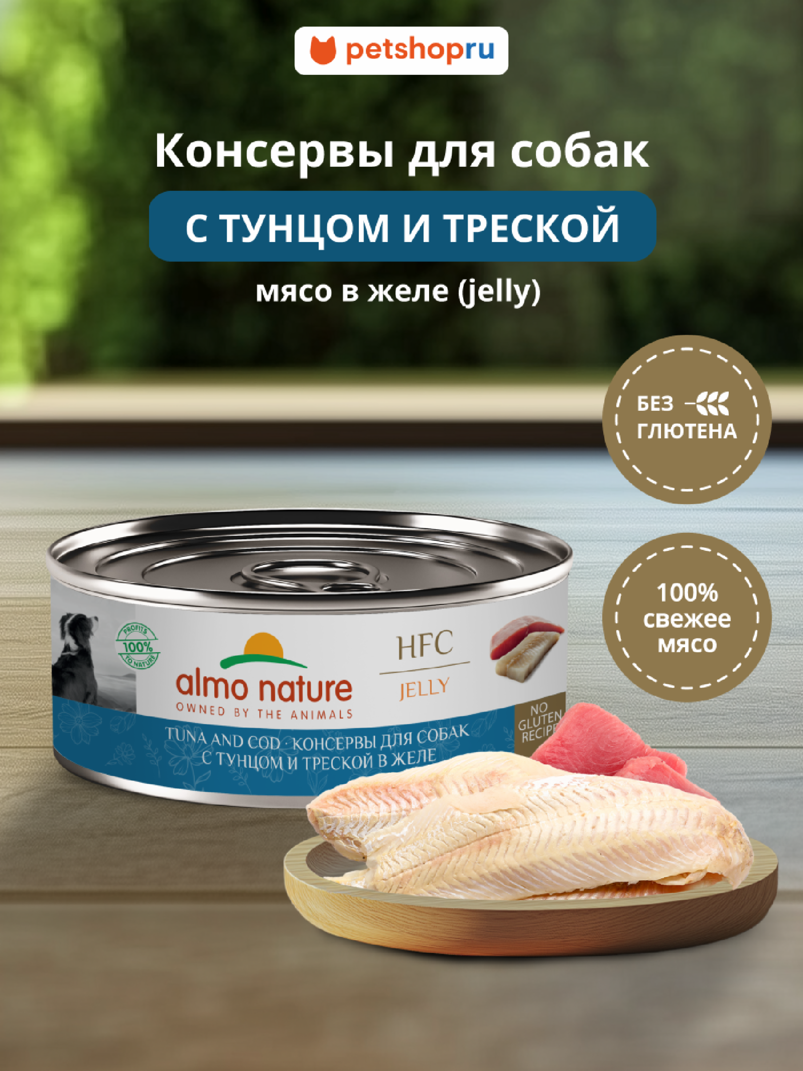 Almo Nature консервы Корм консервированный полнорационный для собак с тунцом и треской в желе (HFC - Jelly - Tuna and Cod) 20рр10 0.100 кг 67345