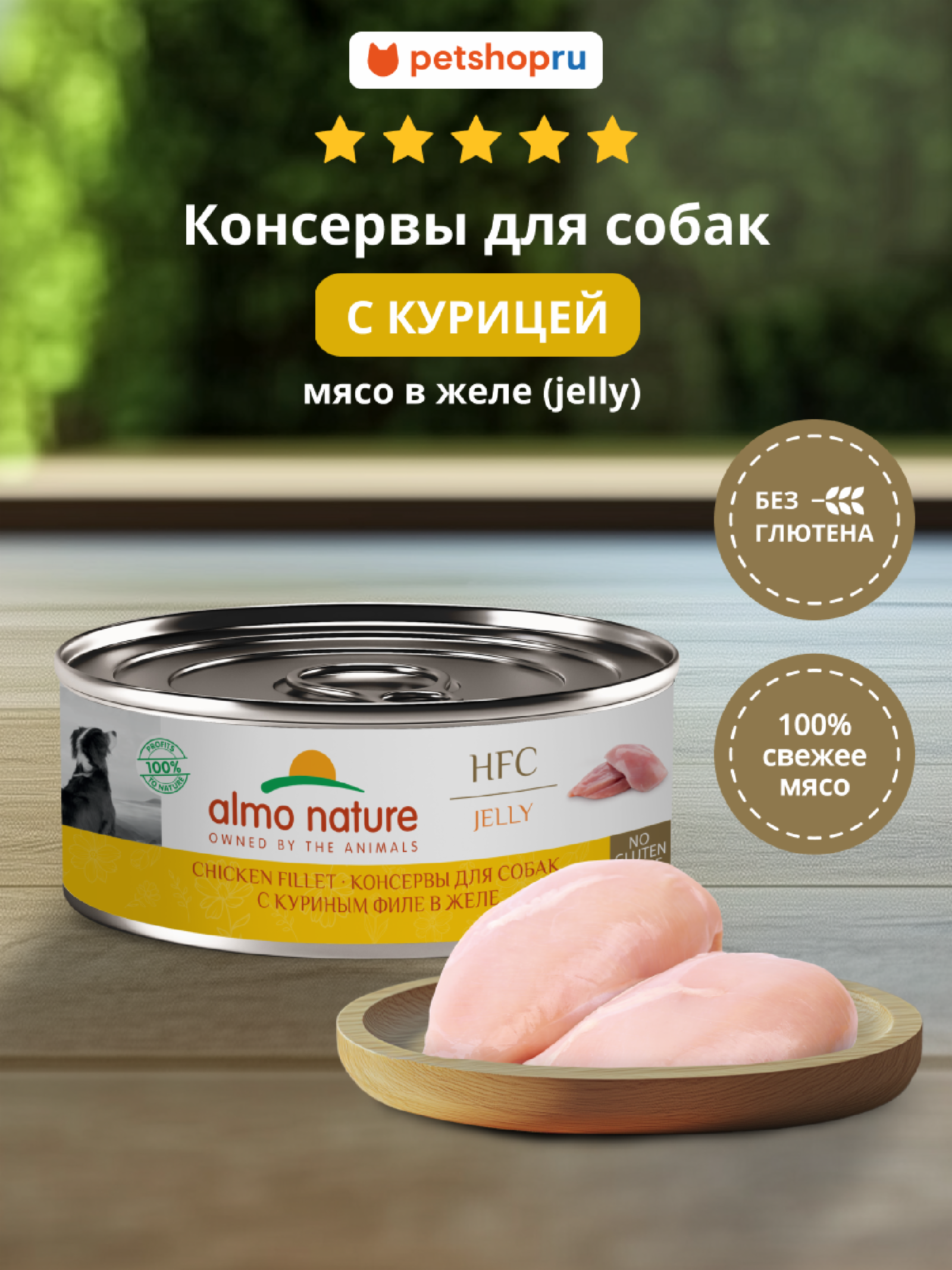 Almo Nature консервы Корм консервированный полнорационный для собак с куриным филе в желе (HFC - Jelly - Chicken Fillet)20рр10 0.100 кг 67344