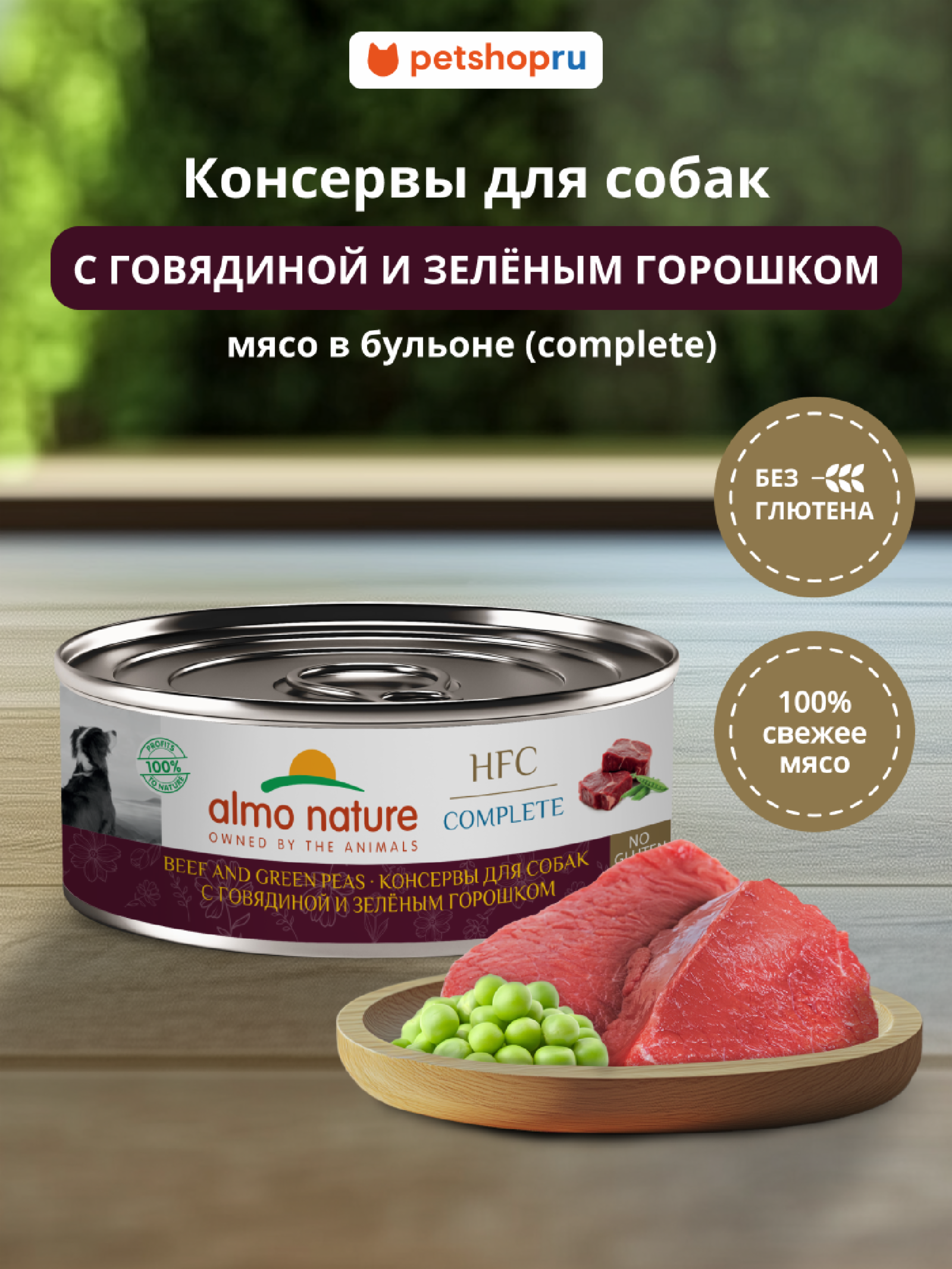 Almo Nature консервы Корм консервированный полнорационный для собак с говядиной и зеленым горошком   (HFC – Complete – Beef and Green Peas) 20рр10 0.100 кг 67328