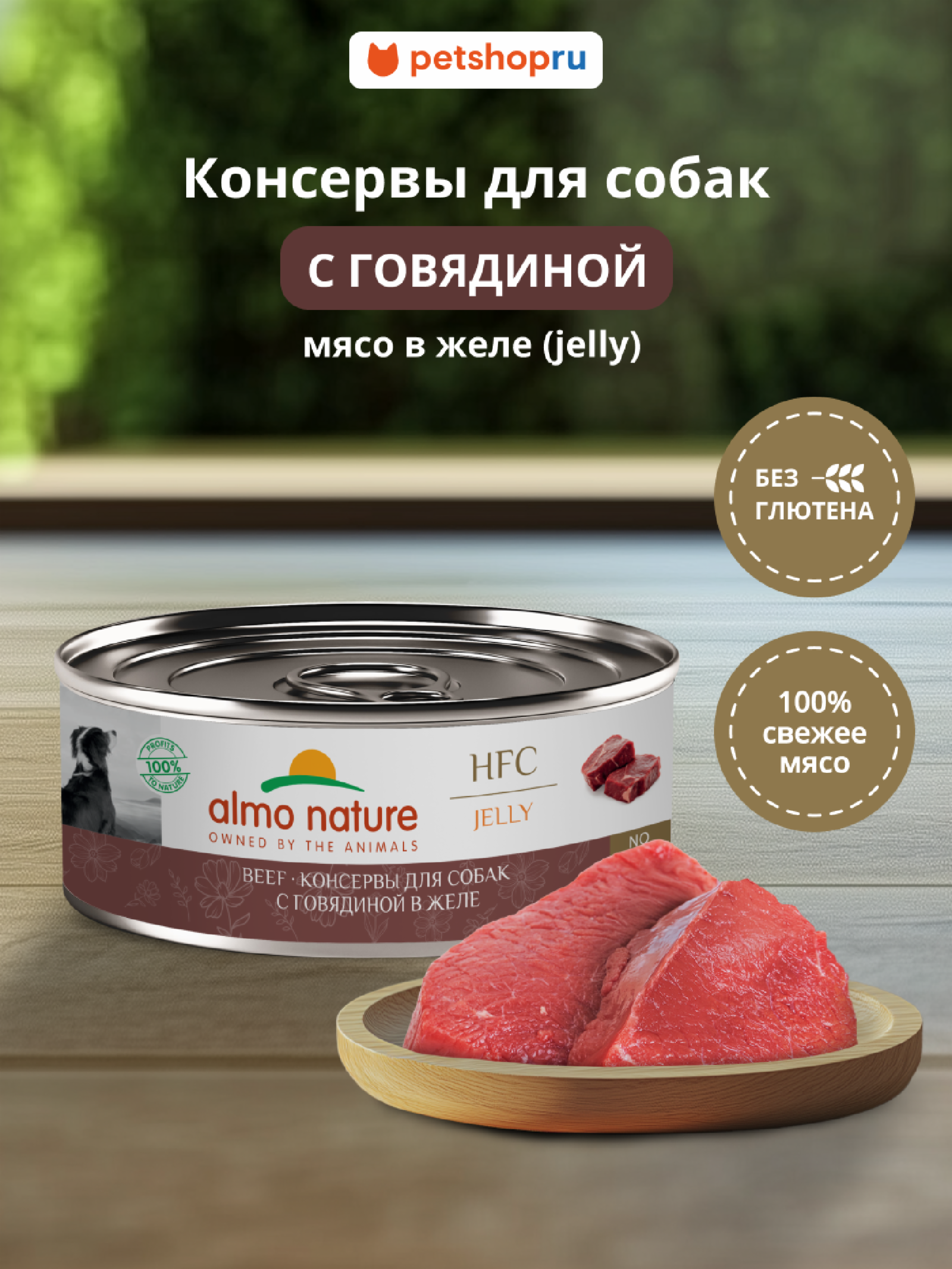 Almo Nature консервы Корм консервированный полнорационный для собак с говядиной в желе (HFC - Jelly - Beef ) 20рр10 0.100 кг 67343
