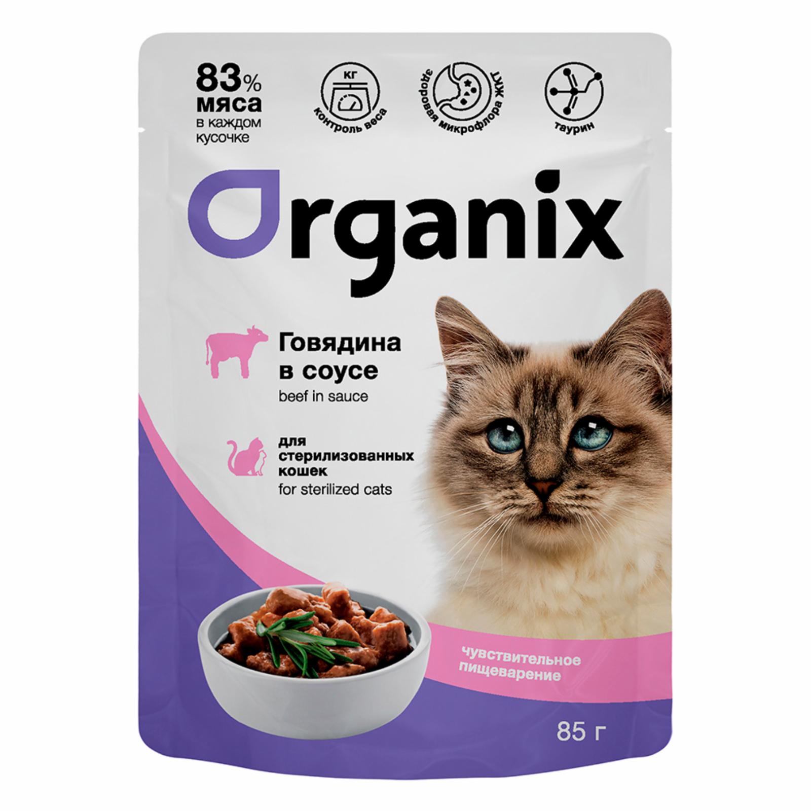 Organix паучи Паучи для стерилизованных кошек с чувствительным пищеварением: говядина в соусе 49807 0.085 кг 49807